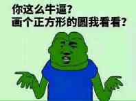 你这么牛逼？画个正方形的圆我看看？