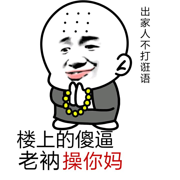 楼上的傻逼，老衲操你妈（出家人不打诳语）