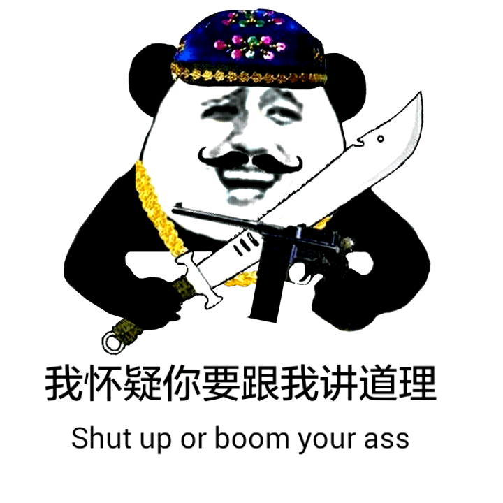 我怀疑你要跟我讲道理（shut up or boom your ass）