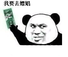 我要去嫖娼