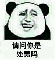 请问你是处男吗？