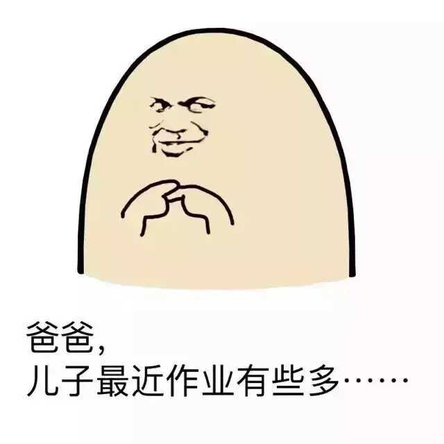 爸爸，儿子最近作业有些多