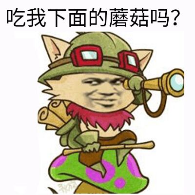 吃我下面的蘑菇吗？