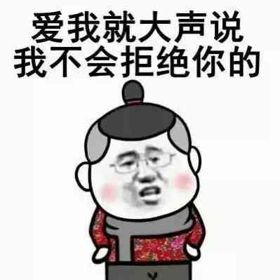 爱我就大声说，我不会拒绝你的