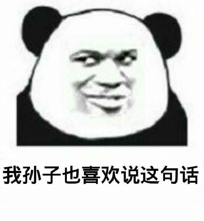 我孙子也喜欢说这句话