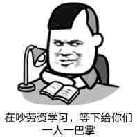 在吵劳资学习，等下给你们一人一巴掌！