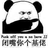 闭嘴你个基佬！（fuck off you a no have JJ）