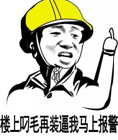 楼上叼毛 再装逼我马上报警！（竖中指）