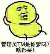 管理员TM是你爹吗？啥都要！