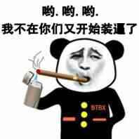 哟哟哟，我不在你们又开始装逼了！