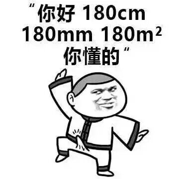 你好180cm 180mm 180m2