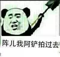 陈儿我阿铲拍过去