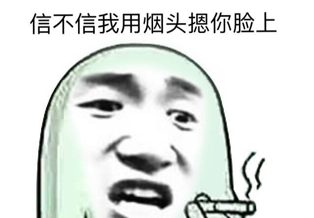 信不信我用烟头摁你脸上