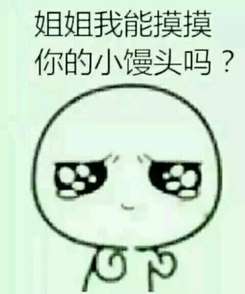 姐姐我能摸摸你的小馒头吗？