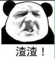 渣渣（希特勒）