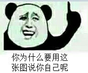 你为什么要用这张图说你自己呢