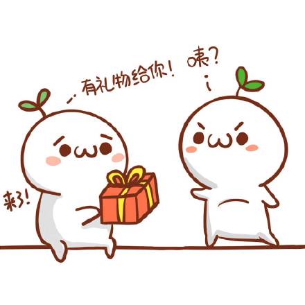 来了，有礼物给你！咦？