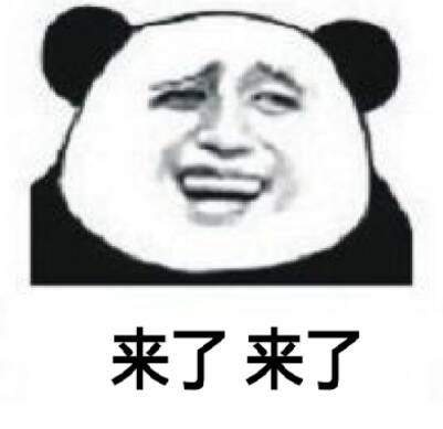 来了来了