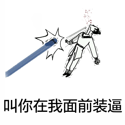 叫你在我面前装逼（被拖鞋打中了）