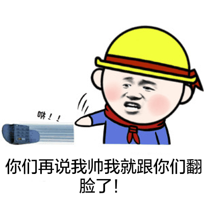 你们再说我帅我就跟你们翻脸了（小学生）