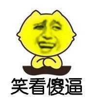 笑看傻逼