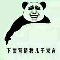 下面有请我儿子发言