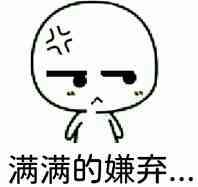 满满的嫌弃