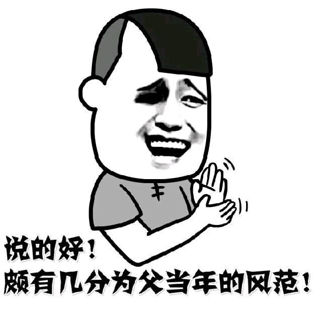 说的好！颇有几分为父当年的风范！