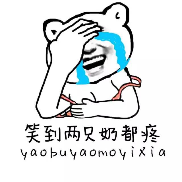笑到两只奶都疼（yao bu yao mo yi xia）