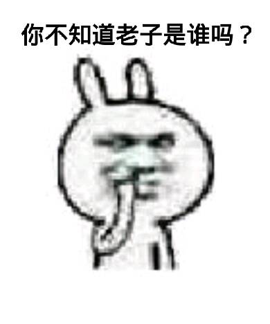 你不知道老子是谁吗？