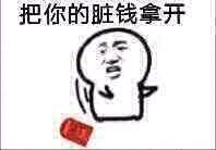 把你的脏钱拿开！