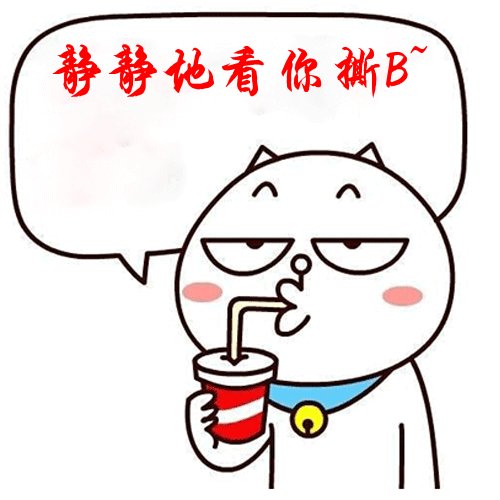 静静地看你撕B