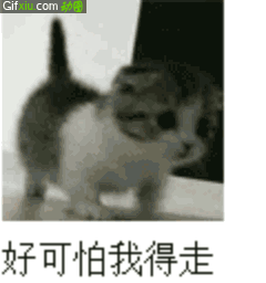 好可怕 ，我得走了