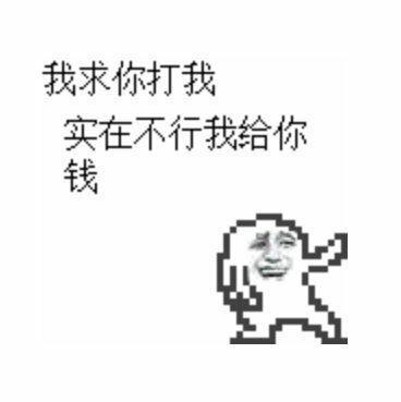 我求你打我，实在不行我给你钱