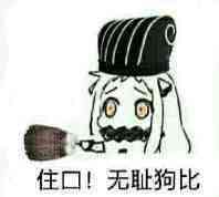 住口！无耻狗比