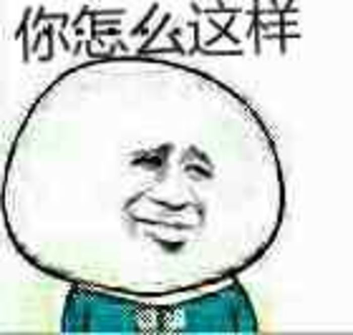 你怎么这样啊？