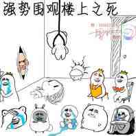 强势围观楼上之死