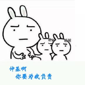 仲基啊，你要为我负责