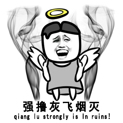 强撸灰飞烟灭（qiang lu strongly is in ruins）