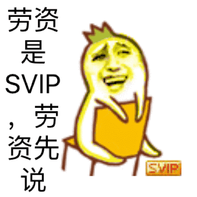 劳资是SVIP，劳资先说（SVIP）