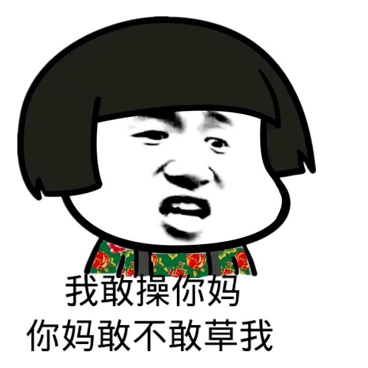 我敢操你妈，你妈敢不敢草我？