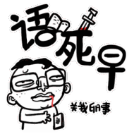 语死早，关我卵事