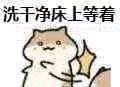 洗干净床上等着