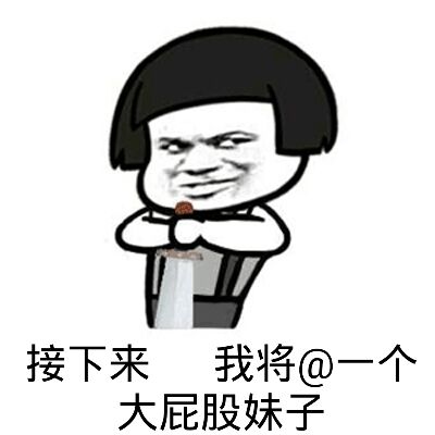 接下来，我将@一个大屁股妹子