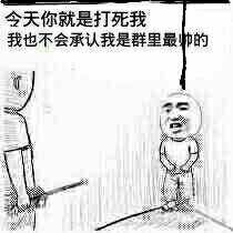 今天你就是打死我，我也不会承认我是群里最帅的