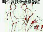 叫你这妖孽继续猖狂