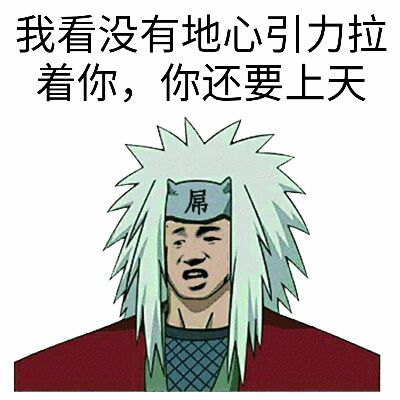 我看没有地心引力拉着你，你还要上天