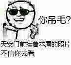天安门前挂着本屌的照片，不信你去看？