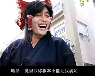 哈哈，麻里沙你根本不能让我满足