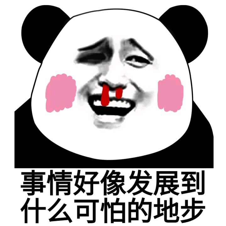 事情好像发展到什么可怕的地步了